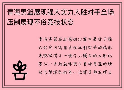 青海男篮展现强大实力大胜对手全场压制展现不俗竞技状态