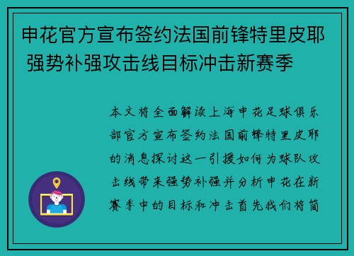 申花官方宣布签约法国前锋特里皮耶 强势补强攻击线目标冲击新赛季