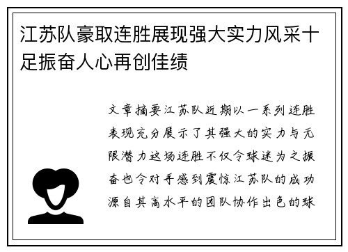江苏队豪取连胜展现强大实力风采十足振奋人心再创佳绩