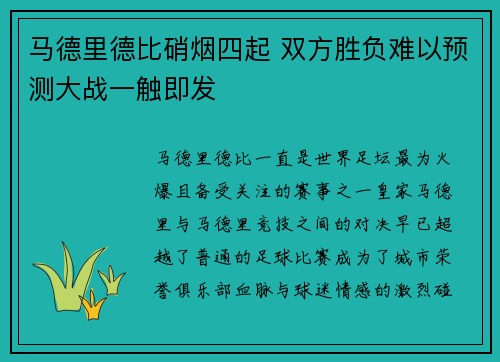 马德里德比硝烟四起 双方胜负难以预测大战一触即发