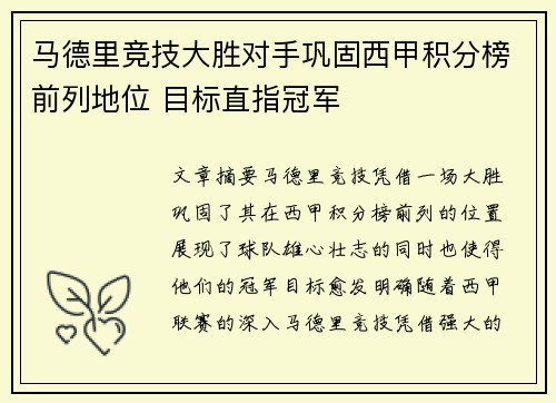马德里竞技大胜对手巩固西甲积分榜前列地位 目标直指冠军