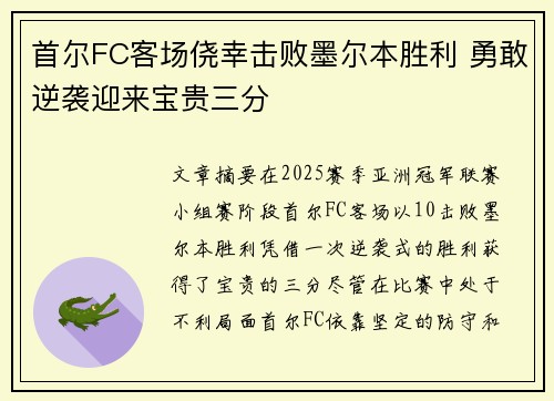 首尔FC客场侥幸击败墨尔本胜利 勇敢逆袭迎来宝贵三分
