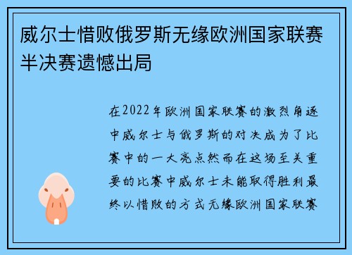 威尔士惜败俄罗斯无缘欧洲国家联赛半决赛遗憾出局