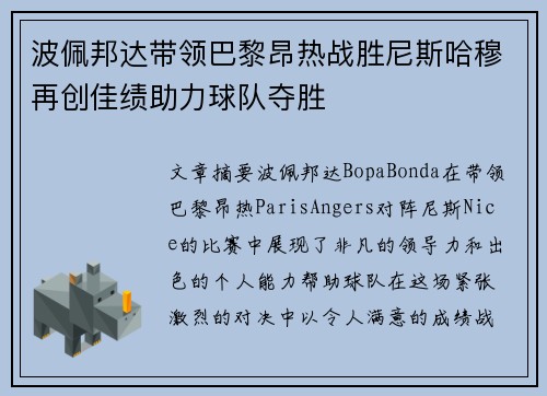 波佩邦达带领巴黎昂热战胜尼斯哈穆再创佳绩助力球队夺胜
