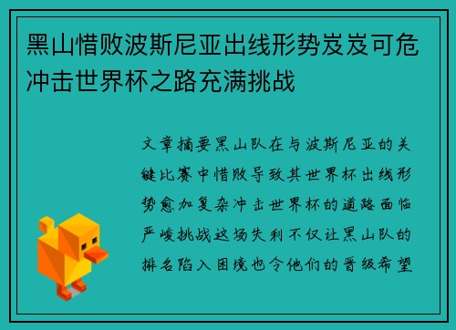 黑山惜败波斯尼亚出线形势岌岌可危冲击世界杯之路充满挑战
