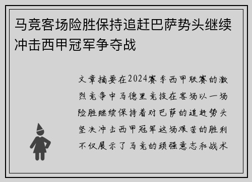 马竞客场险胜保持追赶巴萨势头继续冲击西甲冠军争夺战