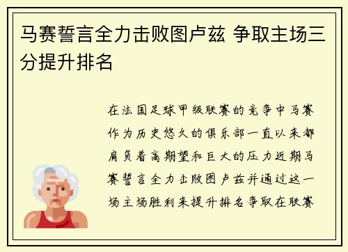 马赛誓言全力击败图卢兹 争取主场三分提升排名