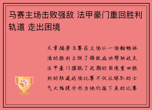 马赛主场击败强敌 法甲豪门重回胜利轨道 走出困境
