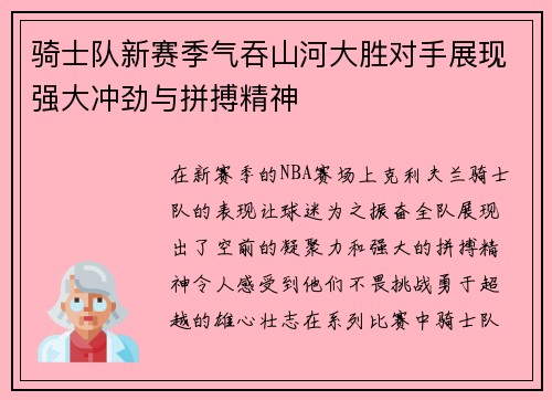 骑士队新赛季气吞山河大胜对手展现强大冲劲与拼搏精神