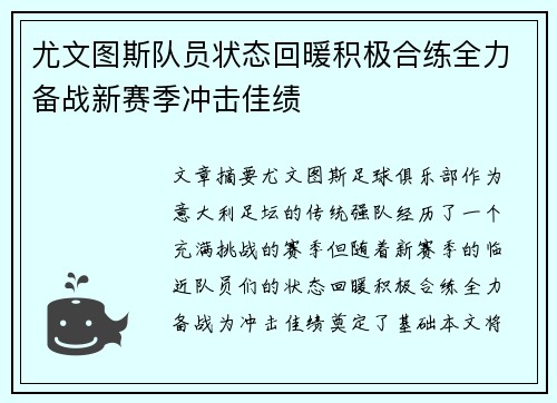 尤文图斯队员状态回暖积极合练全力备战新赛季冲击佳绩