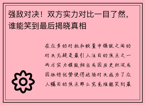 强敌对决！双方实力对比一目了然，谁能笑到最后揭晓真相