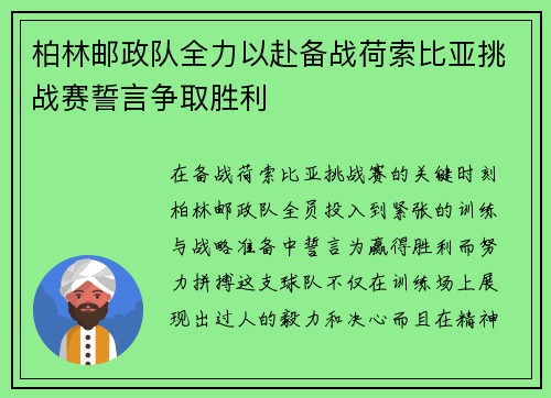 柏林邮政队全力以赴备战荷索比亚挑战赛誓言争取胜利