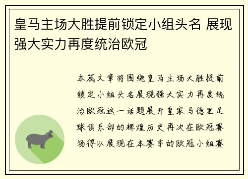 皇马主场大胜提前锁定小组头名 展现强大实力再度统治欧冠