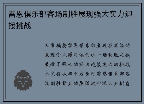 雷恩俱乐部客场制胜展现强大实力迎接挑战