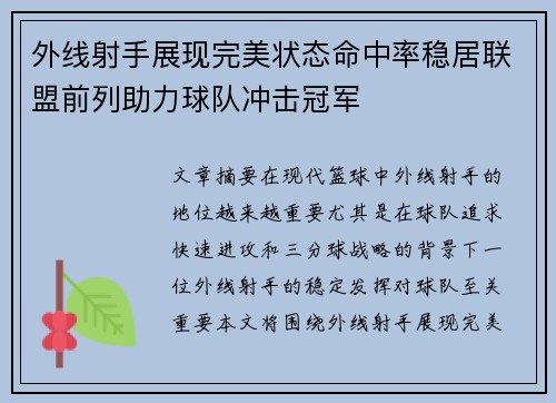 外线射手展现完美状态命中率稳居联盟前列助力球队冲击冠军