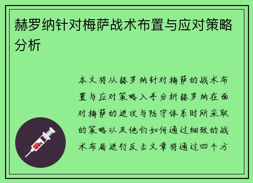 赫罗纳针对梅萨战术布置与应对策略分析