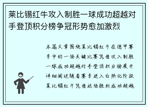 莱比锡红牛攻入制胜一球成功超越对手登顶积分榜争冠形势愈加激烈