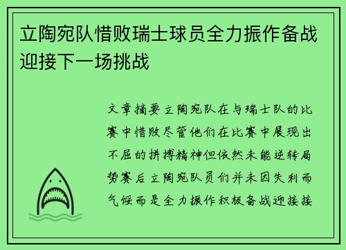 立陶宛队惜败瑞士球员全力振作备战迎接下一场挑战