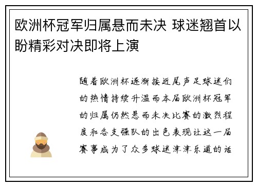 欧洲杯冠军归属悬而未决 球迷翘首以盼精彩对决即将上演