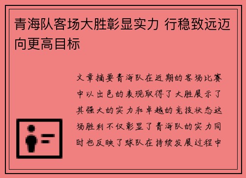 青海队客场大胜彰显实力 行稳致远迈向更高目标