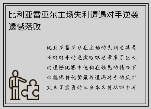 比利亚雷亚尔主场失利遭遇对手逆袭遗憾落败