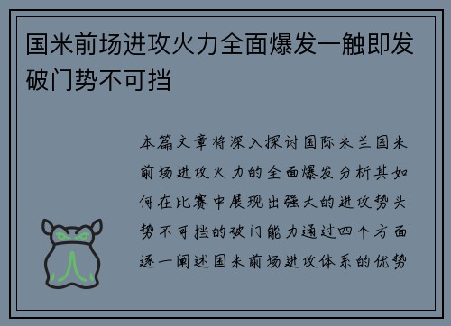 国米前场进攻火力全面爆发一触即发破门势不可挡