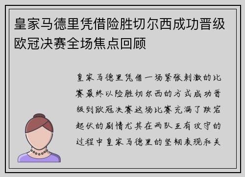皇家马德里凭借险胜切尔西成功晋级欧冠决赛全场焦点回顾