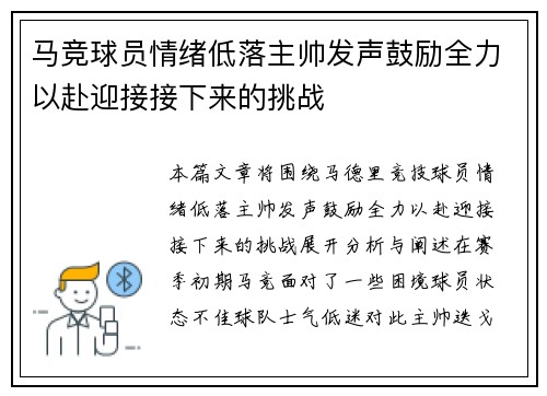 马竞球员情绪低落主帅发声鼓励全力以赴迎接接下来的挑战