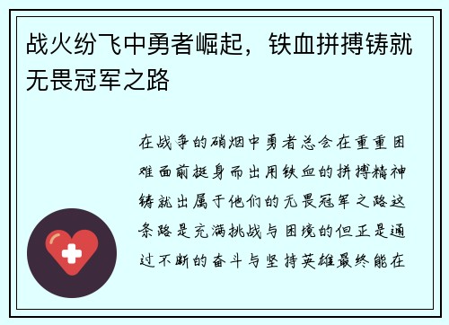 战火纷飞中勇者崛起，铁血拼搏铸就无畏冠军之路