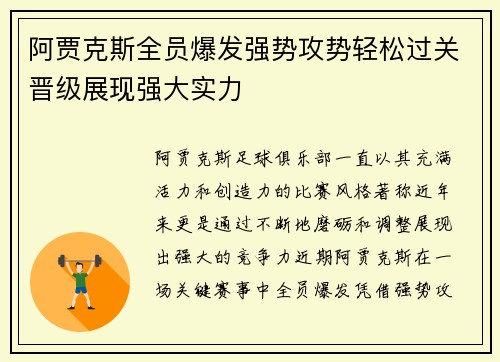 阿贾克斯全员爆发强势攻势轻松过关晋级展现强大实力
