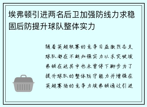 埃弗顿引进两名后卫加强防线力求稳固后防提升球队整体实力