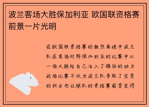 波兰客场大胜保加利亚 欧国联资格赛前景一片光明