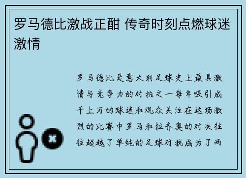 罗马德比激战正酣 传奇时刻点燃球迷激情