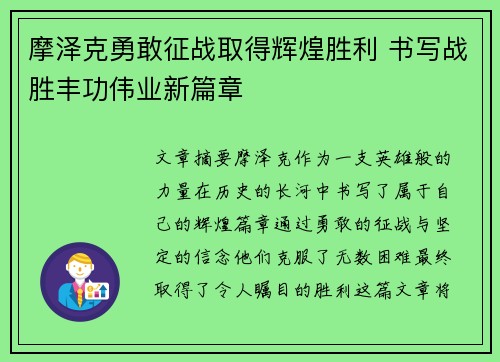摩泽克勇敢征战取得辉煌胜利 书写战胜丰功伟业新篇章