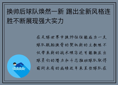 换帅后球队焕然一新 踢出全新风格连胜不断展现强大实力