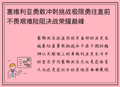 塞维利亚勇敢冲刺挑战极限勇往直前不畏艰难险阻决战荣耀巅峰
