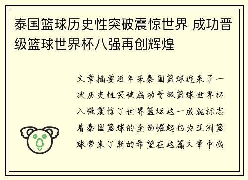 泰国篮球历史性突破震惊世界 成功晋级篮球世界杯八强再创辉煌