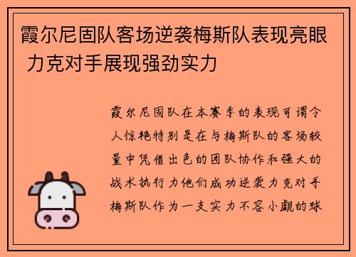 霞尔尼固队客场逆袭梅斯队表现亮眼 力克对手展现强劲实力