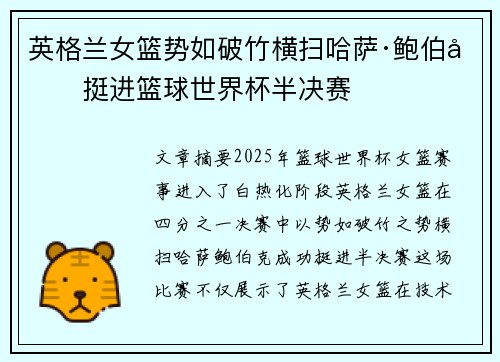 英格兰女篮势如破竹横扫哈萨·鲍伯克挺进篮球世界杯半决赛