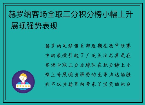 赫罗纳客场全取三分积分榜小幅上升 展现强势表现