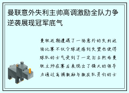 曼联意外失利主帅高调激励全队力争逆袭展现冠军底气