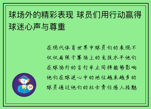 球场外的精彩表现 球员们用行动赢得球迷心声与尊重