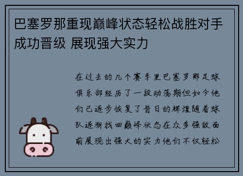 巴塞罗那重现巅峰状态轻松战胜对手成功晋级 展现强大实力