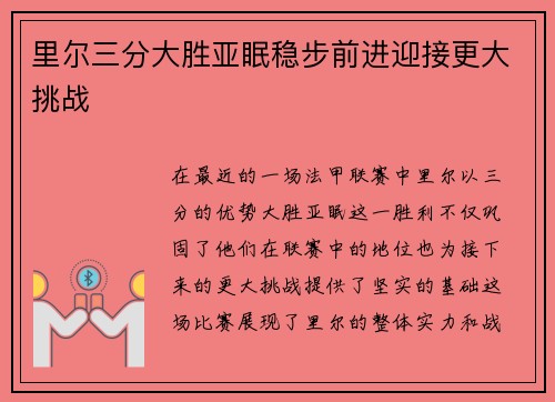 里尔三分大胜亚眠稳步前进迎接更大挑战