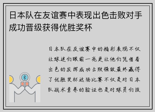 日本队在友谊赛中表现出色击败对手成功晋级获得优胜奖杯