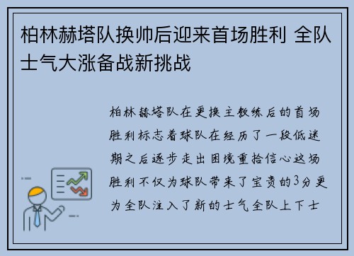 柏林赫塔队换帅后迎来首场胜利 全队士气大涨备战新挑战
