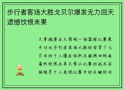 步行者客场大胜戈贝尔爆发无力回天遗憾饮恨未果