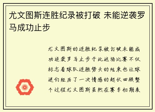 尤文图斯连胜纪录被打破 未能逆袭罗马成功止步