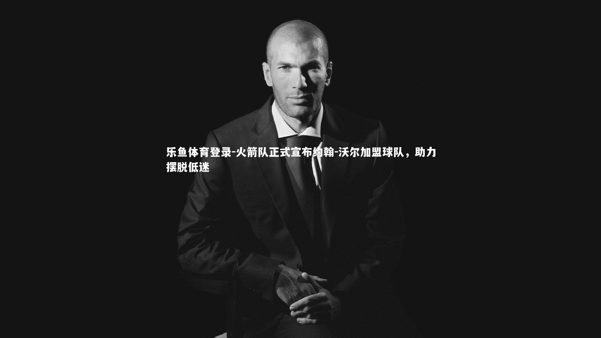 乐鱼体育登录-火箭队正式宣布约翰-沃尔加盟球队，助力摆脱低迷