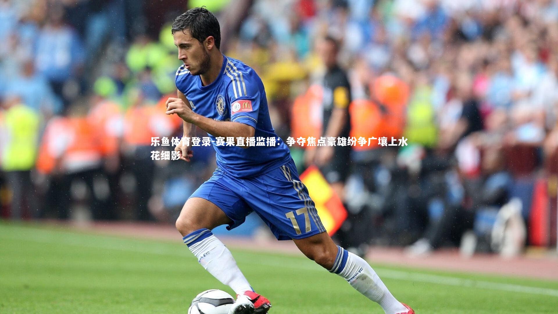 赛果直播监播：争夺焦点豪雄纷争广壤上水花细影